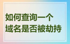 如何查询一个域名是否被劫持