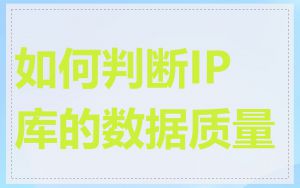 如何判断IP库的数据质量