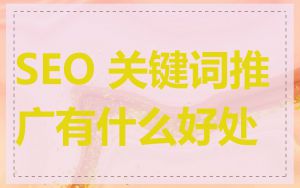SEO 关键词推广有什么好处