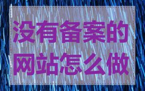 没有备案的网站怎么做