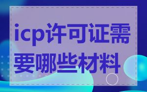 icp许可证需要哪些材料