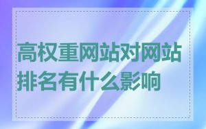 高权重网站对网站排名有什么影响