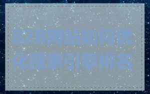 B2B网站如何优化搜索引擎排名
