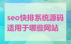 seo快排系统源码适用于哪些网站