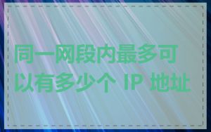 同一网段内最多可以有多少个 IP 地址
