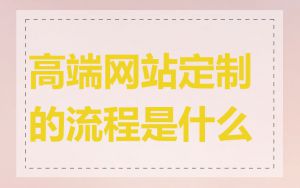 高端网站定制的流程是什么
