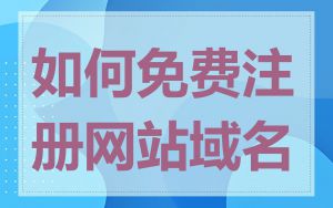 如何免费注册网站域名