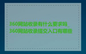 360网站收录有什么要求吗_360网站收录提交入口有哪些