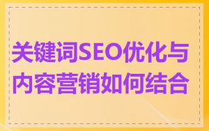 关键词SEO优化与内容营销如何结合