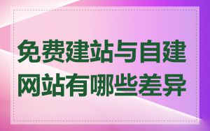 免费建站与自建网站有哪些差异