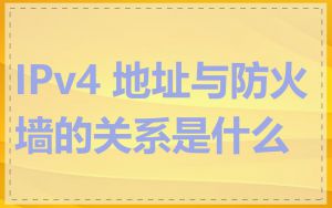 IPv4 地址与防火墙的关系是什么