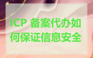 ICP 备案代办如何保证信息安全