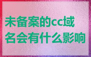 未备案的cc域名会有什么影响