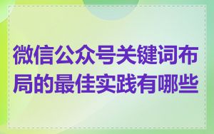 微信公众号关键词布局的最佳实践有哪些
