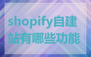 shopify自建站有哪些功能