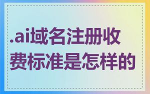 .ai域名注册收费标准是怎样的