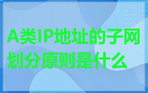 A类IP地址的子网划分原则是什么