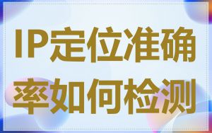 IP定位准确率如何检测