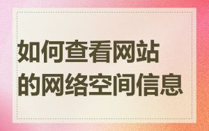 如何查看网站的网络空间信息