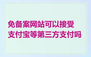 免备案网站可以接受支付宝等第三方支付吗