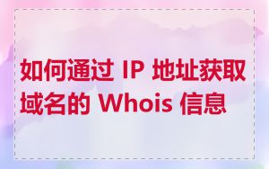 如何通过 IP 地址获取域名的 Whois 信息