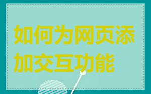 如何为网页添加交互功能