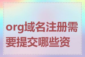 org域名注册需要提交哪些资料