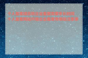 个人备案域名转企业备案需要多长时间_个人备案网站升级企业备案有哪些注意事项
