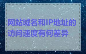 网站域名和IP地址的访问速度有何差异