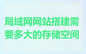 局域网网站搭建需要多大的存储空间
