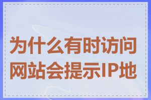 为什么有时访问网站会提示IP地址