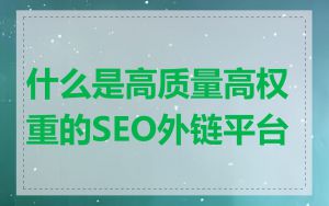 什么是高质量高权重的SEO外链平台