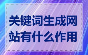 关键词生成网站有什么作用