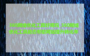 360网络优化工具好用吗_360网络优化工具能否帮助网站提升转化率