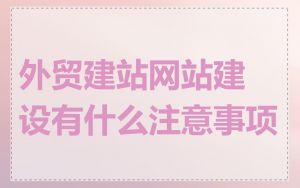 外贸建站网站建设有什么注意事项