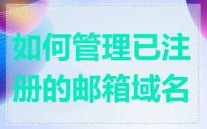 如何管理已注册的邮箱域名
