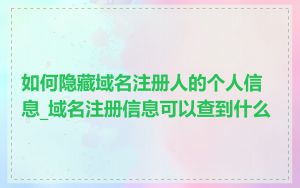 如何隐藏域名注册人的个人信息_域名注册信息可以查到什么