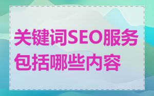 关键词SEO服务包括哪些内容