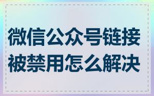 微信公众号链接被禁用怎么解决