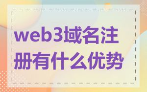 web3域名注册有什么优势