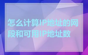 怎么计算IP地址的网段和可用IP地址数