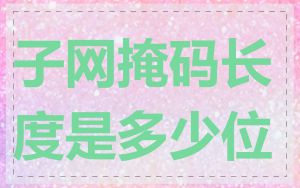 子网掩码长度是多少位
