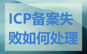 ICP备案失败如何处理