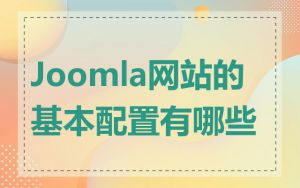 Joomla网站的基本配置有哪些
