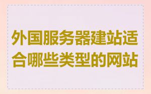 外国服务器建站适合哪些类型的网站