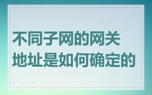 不同子网的网关地址是如何确定的