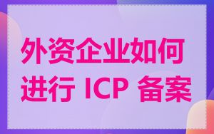 外资企业如何进行 ICP 备案