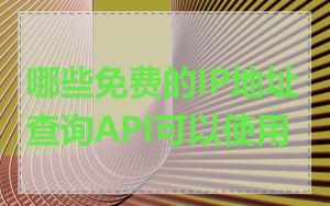 哪些免费的IP地址查询API可以使用