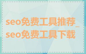 seo免费工具推荐_seo免费工具下载