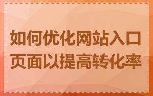 如何优化网站入口页面以提高转化率